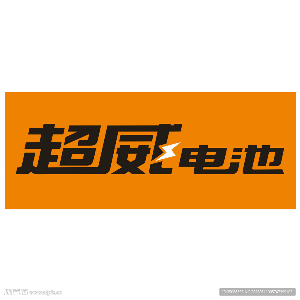 超威电池品牌标识展示