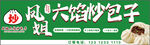 凤姐六馅炒包子宣传图灯箱