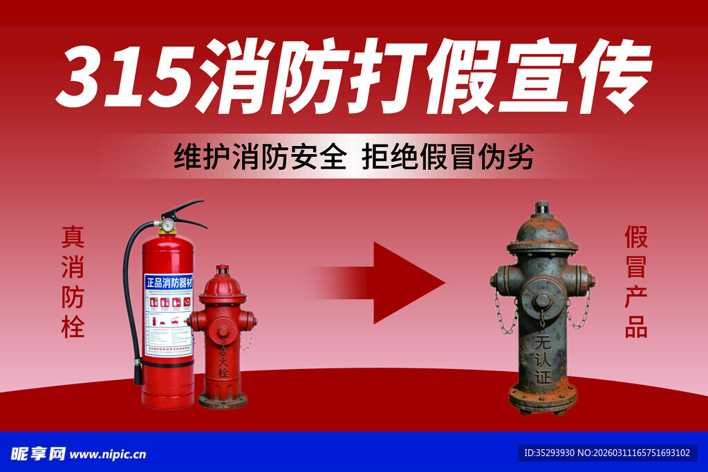 315消防打假宣传海报