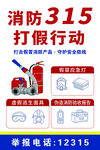 消防315打假行动宣传海报