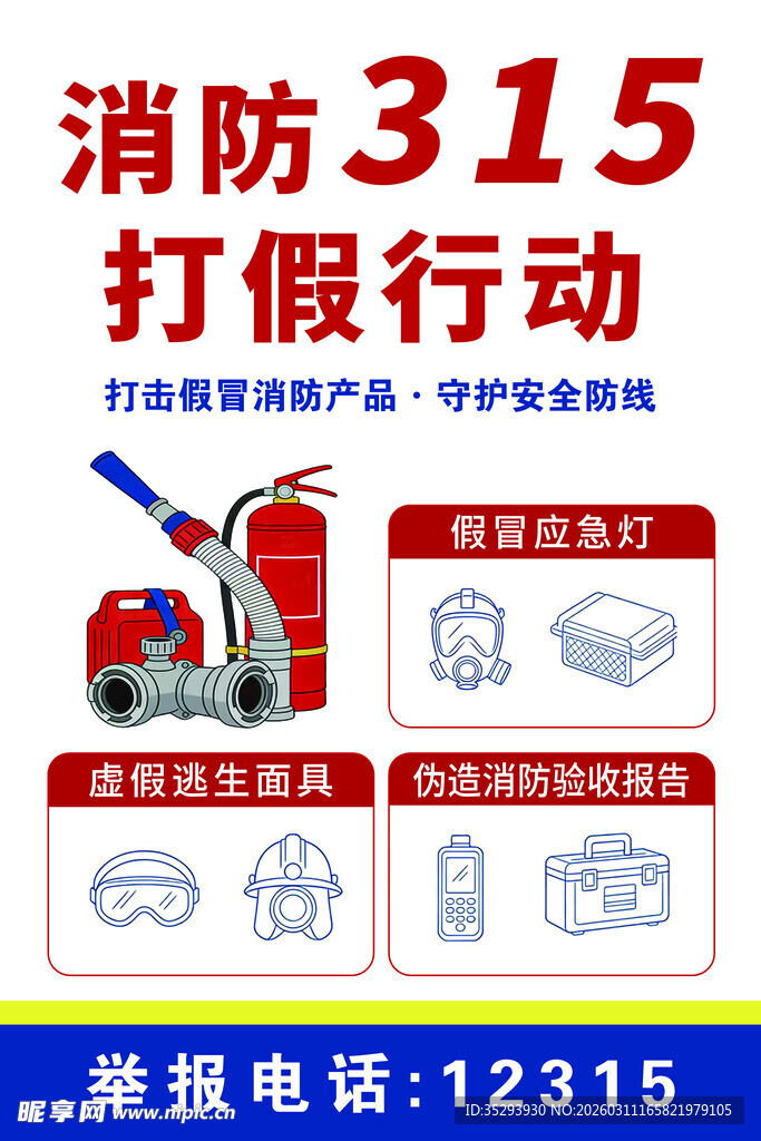 消防315打假行动宣传海报
