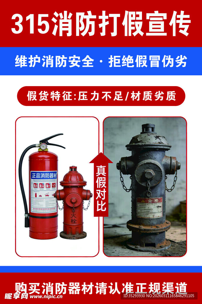 315消防打假宣传展示