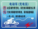 电动车充电区使用须知