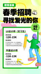 春季招聘海报 