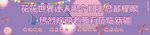 花花世界迷人眼 接机横幅 