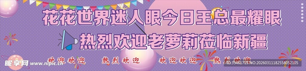 花花世界迷人眼 接机横幅 