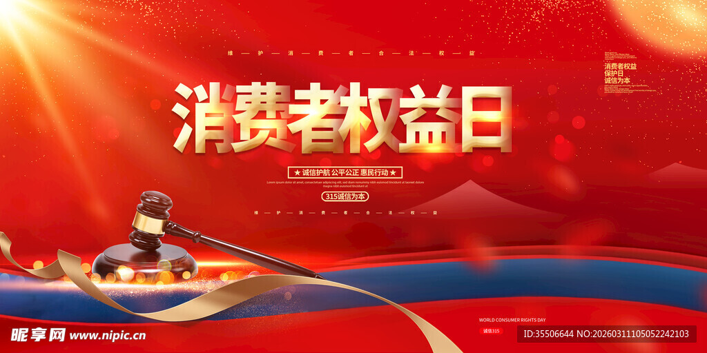 消费者权益日宣传海报