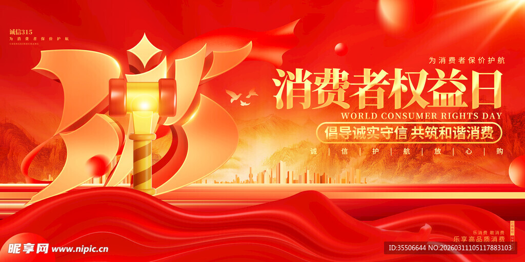 消费者权益日宣传海报