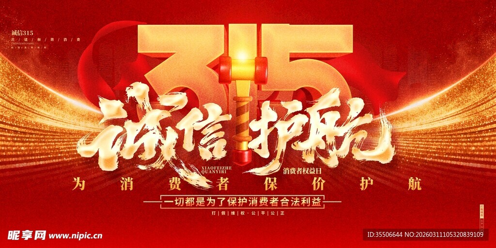 315诚信护航宣传海报