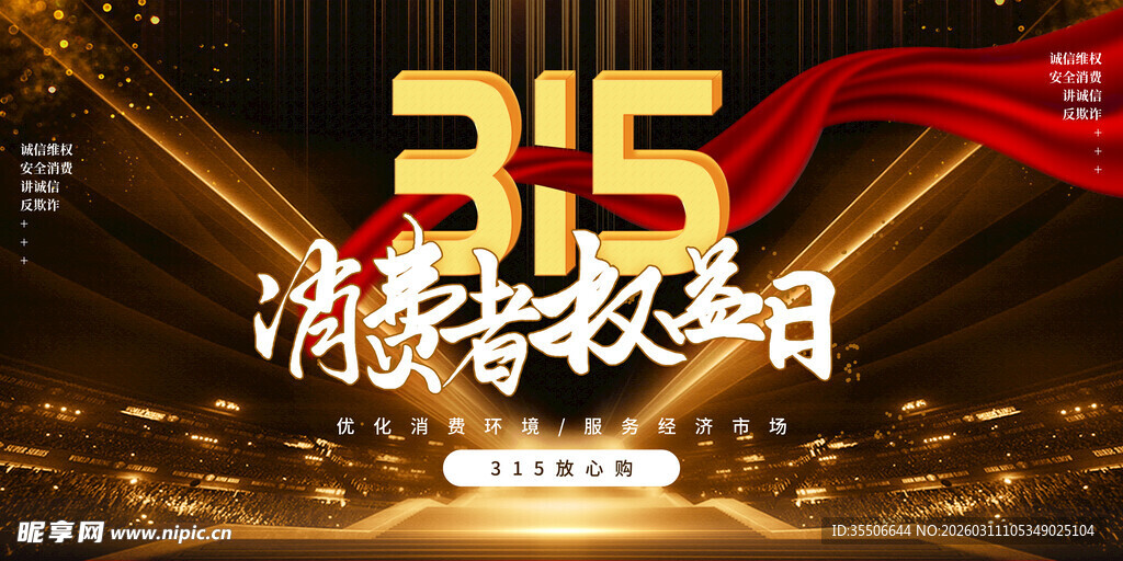 315消费者权益日宣传图