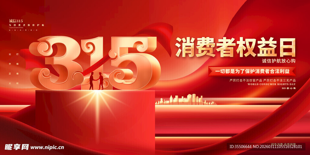315消费者权益日宣传图