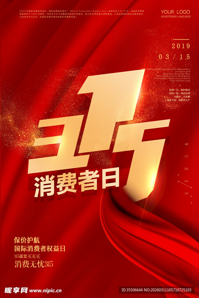 315消费者日宣传海报
