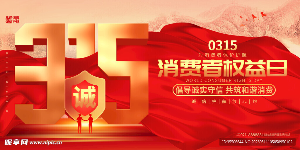 315消费者权益日宣传图