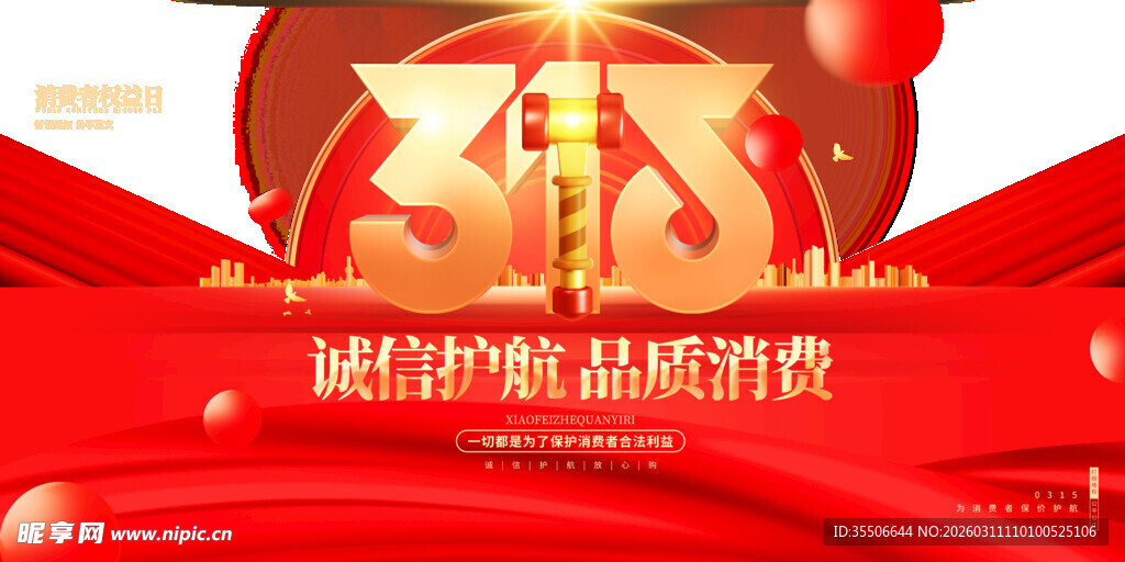 315品质消费宣传海报