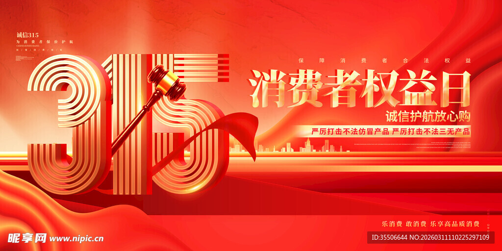 315消费者权益日宣传图