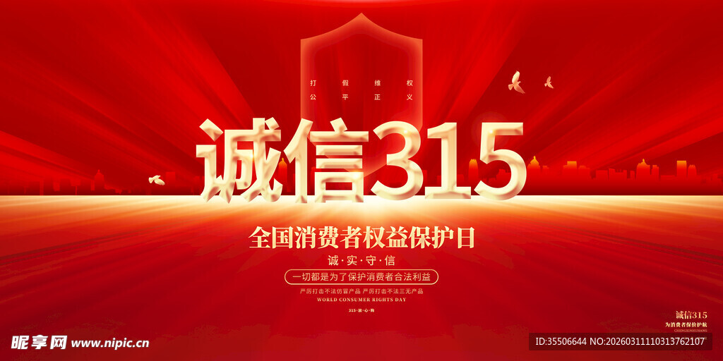 诚信315消费者权益日
