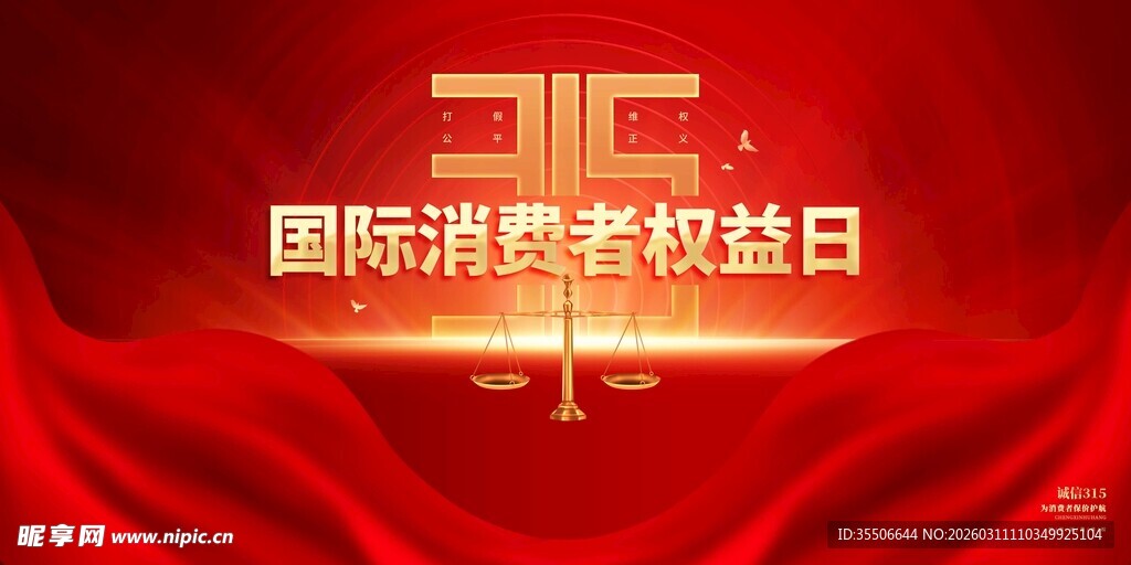 315国际消费者权益日背景图