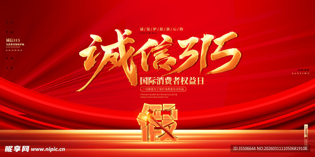 诚信315宣传海报