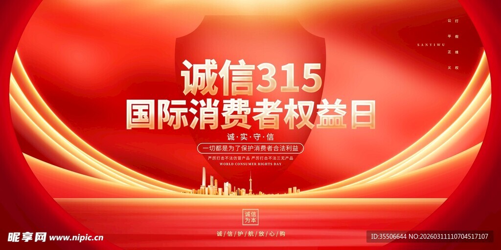 诚信315国际消费者权益日