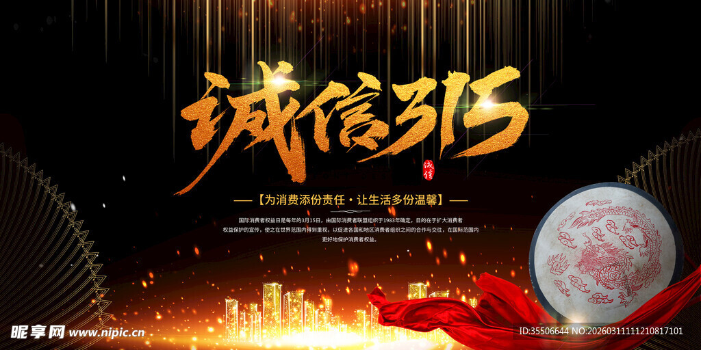 诚信315宣传海报