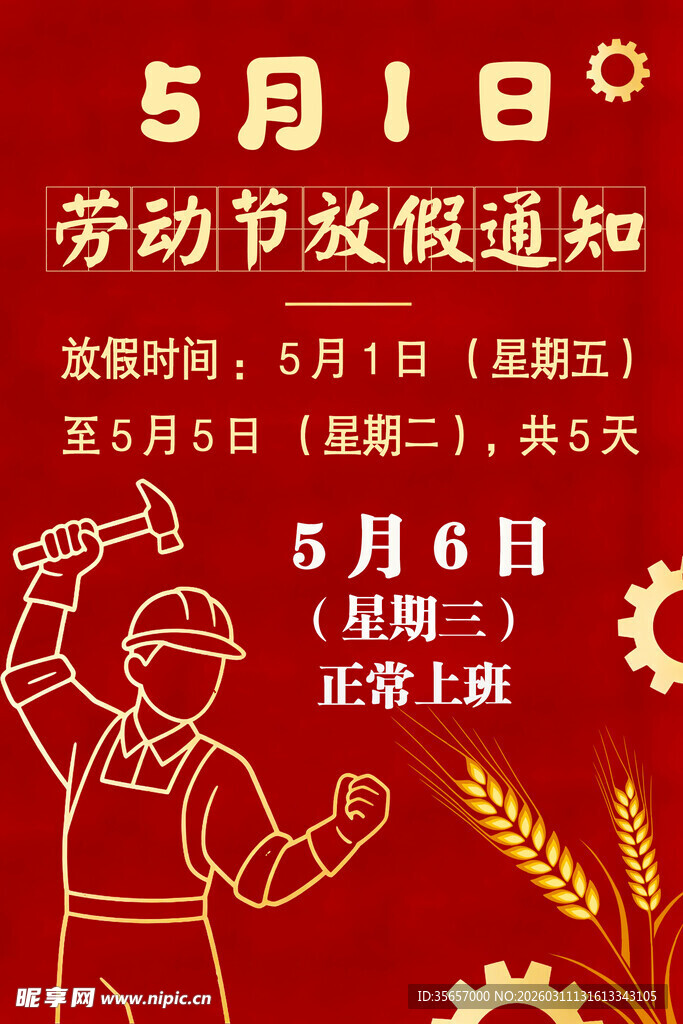 五一劳动节放假通知海报