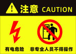 有电危险非专业勿操作