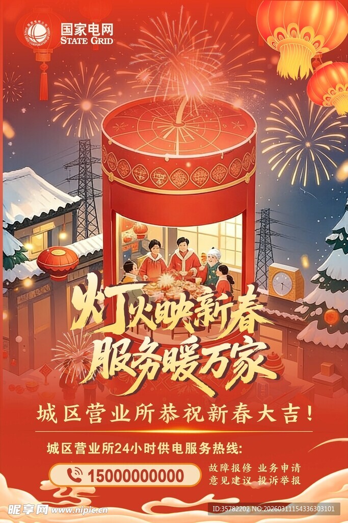 春节电网服务海报