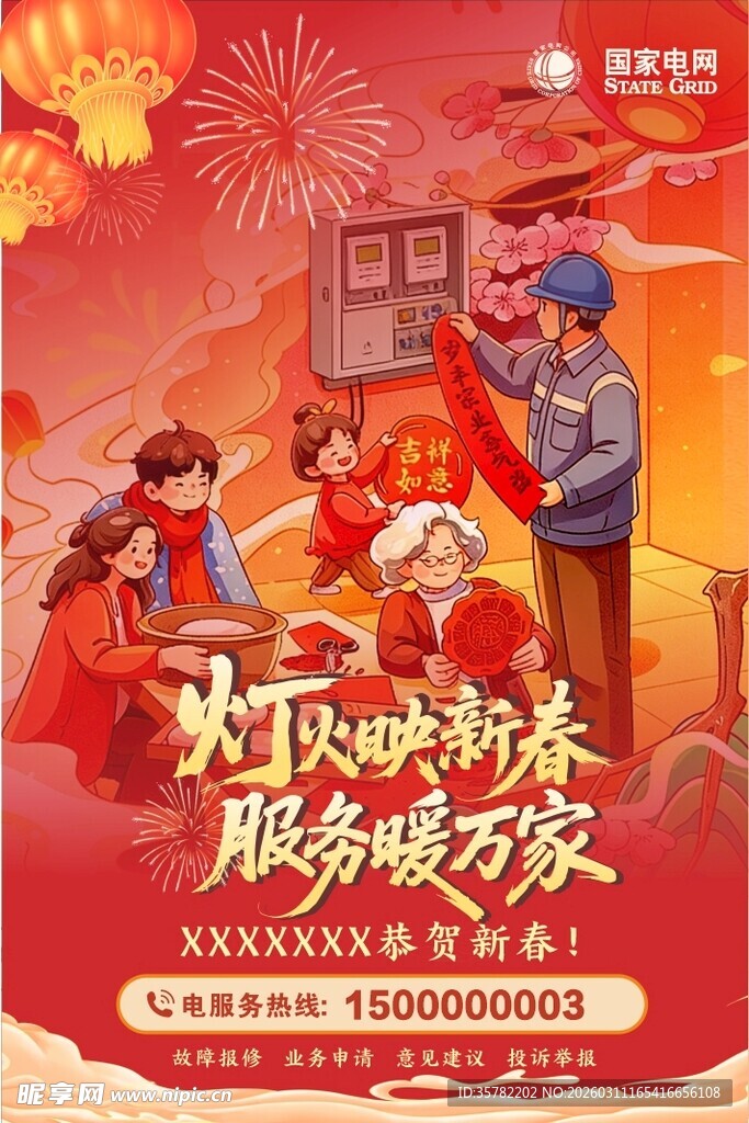 新春祝福海报
