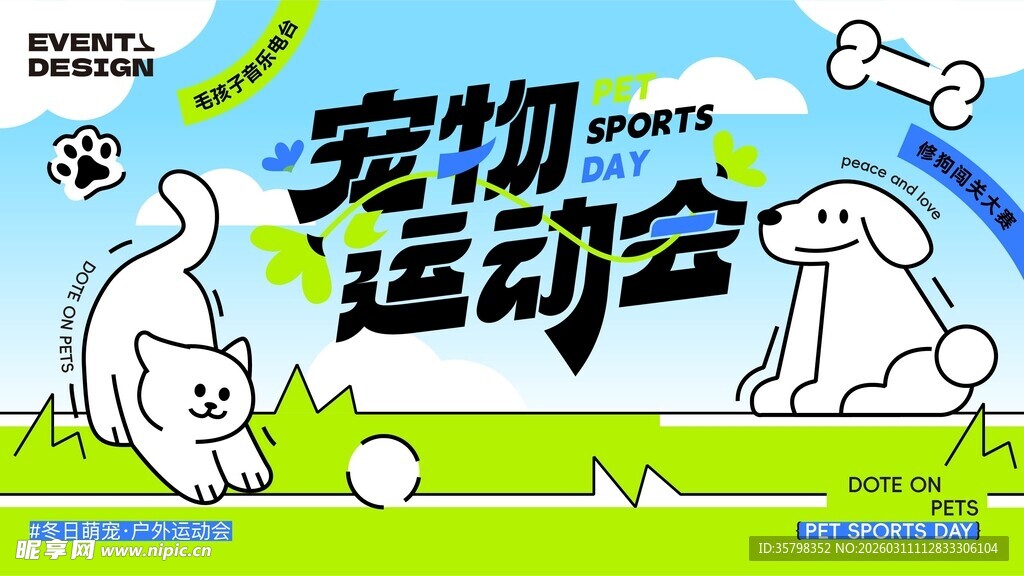 宠物运动会宣传海报