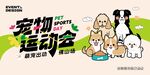 宠物运动会宣传海报