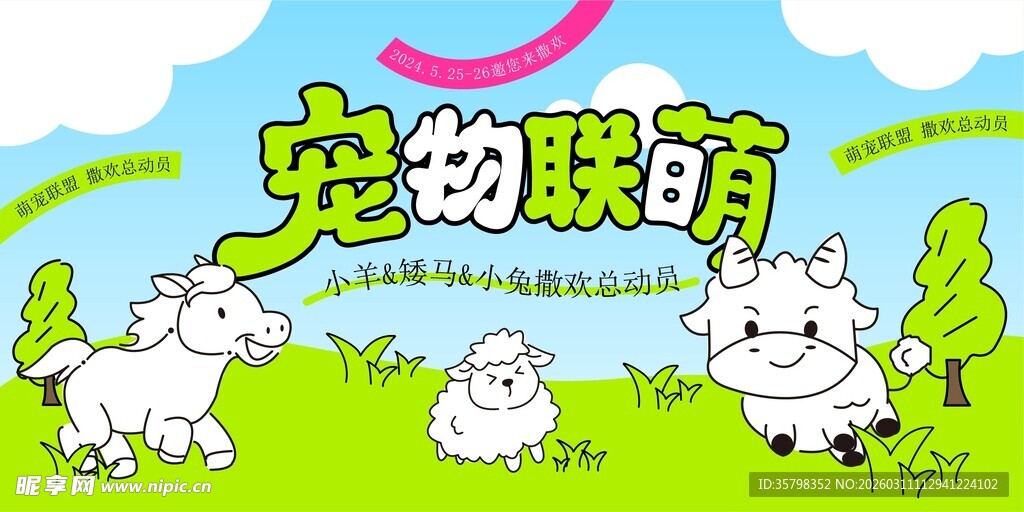 宠物联萌活动海报