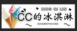 冰淇淋招牌