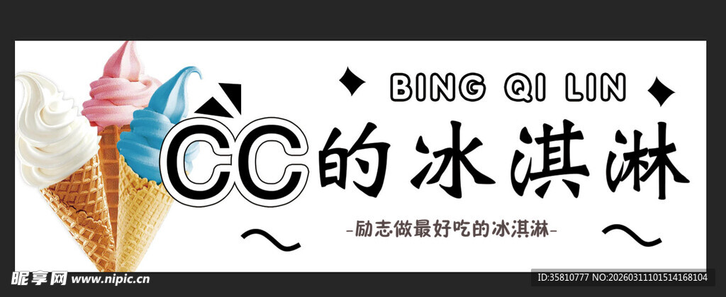 冰淇淋招牌