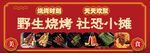 野生烧烤