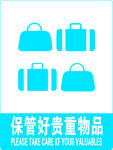 保管贵重物品提示图标