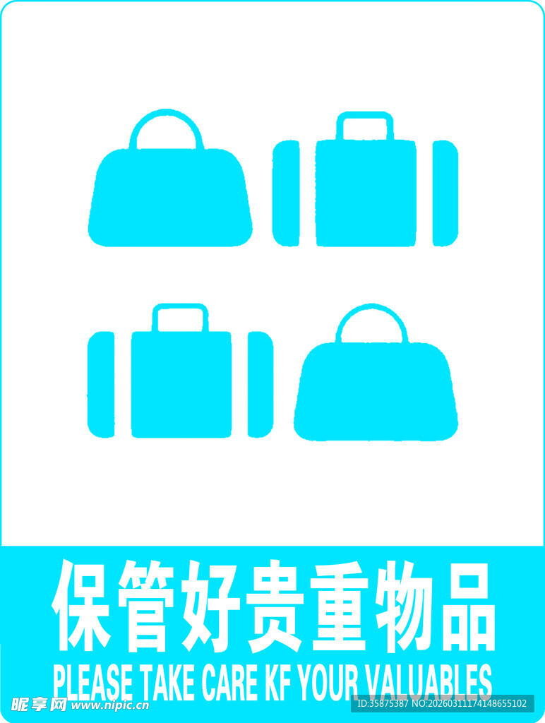 保管贵重物品提示图标