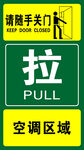 空调区域拉手关门标识