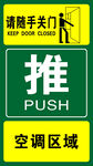 空调区域推式随手关门标识