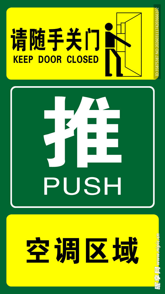 空调区域推式随手关门标识