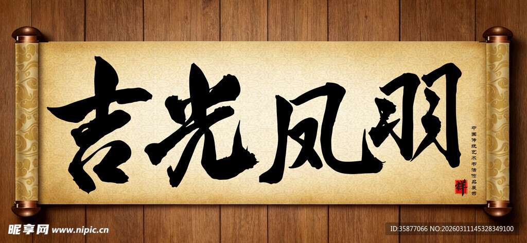 吉光凤羽中国传统艺术书法毛笔 