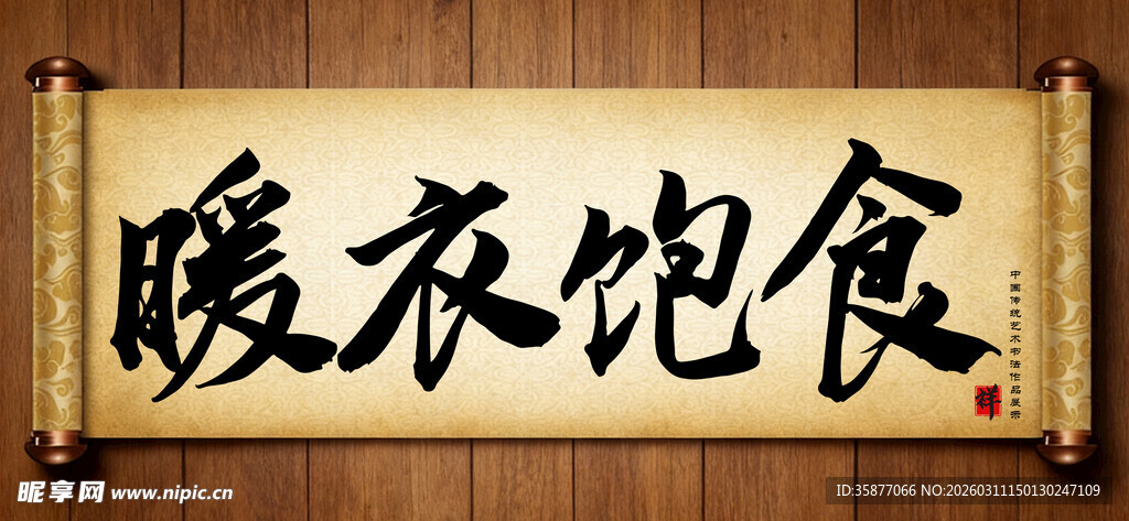 暖衣饱食中国传统艺术书法毛笔字