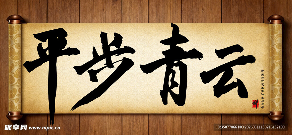 平步青云中国传统艺术书法毛笔字