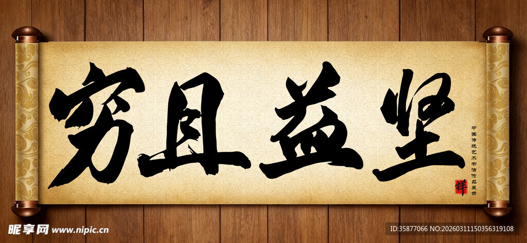 穷且益坚中国传统艺术书法毛笔字