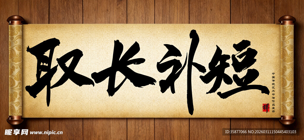 取长补短中国传统艺术书法毛笔字