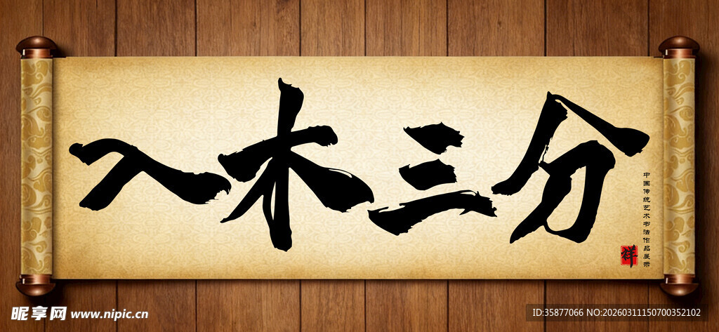 入木三分中国传统艺术书法毛笔字