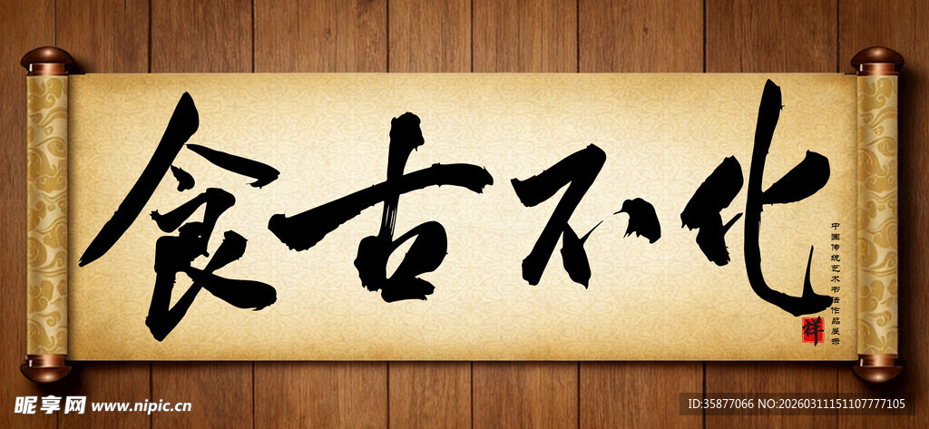 食古不化中国传统艺术书法毛笔字