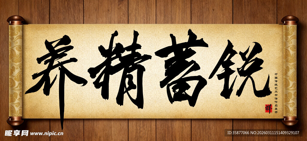 养精蓄锐中国传统艺术书法毛笔字