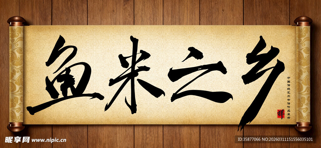 鱼米之乡中国传统艺术书法毛笔字