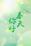 春天你好背景图