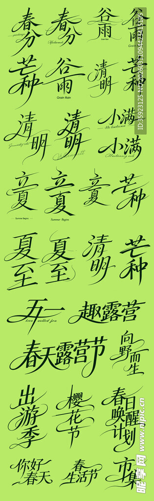 节气字体设计大全